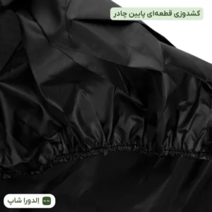 کش‌دوزی پایین چادر موتورسیکلت مشکی برای فیت بهتر